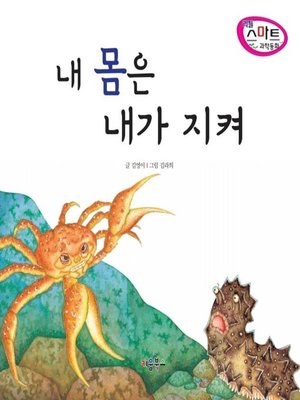 cover image of 내 몸은 내가 지켜